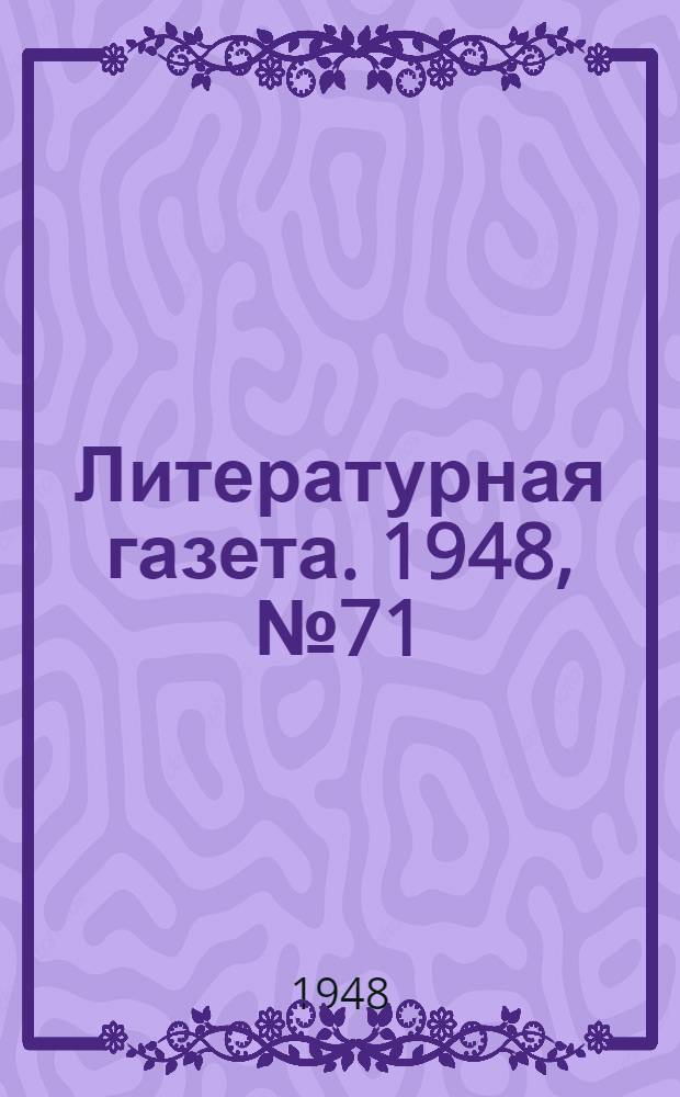 Литературная газета. 1948, № 71(2454) (4 сент.) : 1948, № 71(2454) (4 сент.)