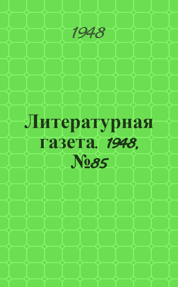 Литературная газета. 1948, № 85(2468) (23 окт.) : 1948, № 85(2468) (23 окт.)