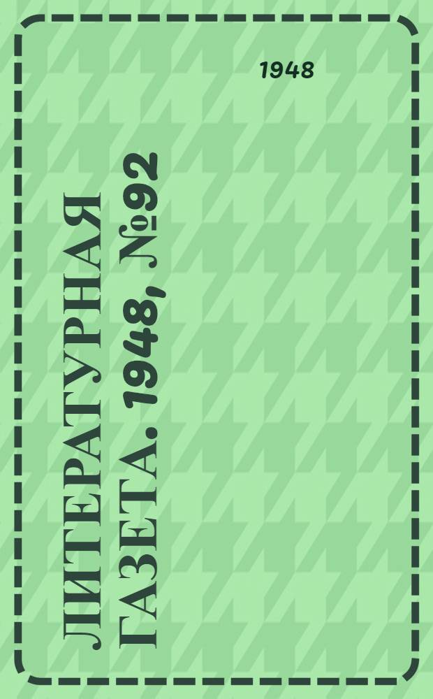 Литературная газета. 1948, № 92(2475) (17 нояб.) : 1948, № 92(2475) (17 нояб.)