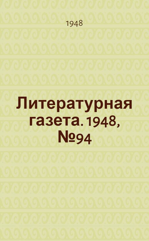 Литературная газета. 1948, № 94(2477) (24 нояб.) : 1948, № 94(2477) (24 нояб.)