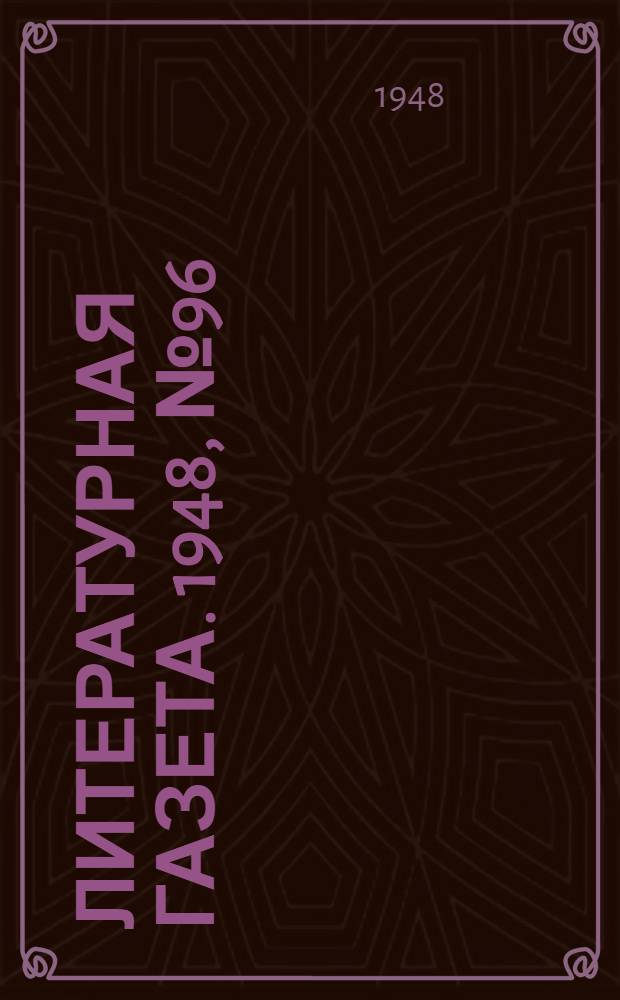 Литературная газета. 1948, № 96(2479) (1 дек.) : 1948, № 96(2479) (1 дек.)