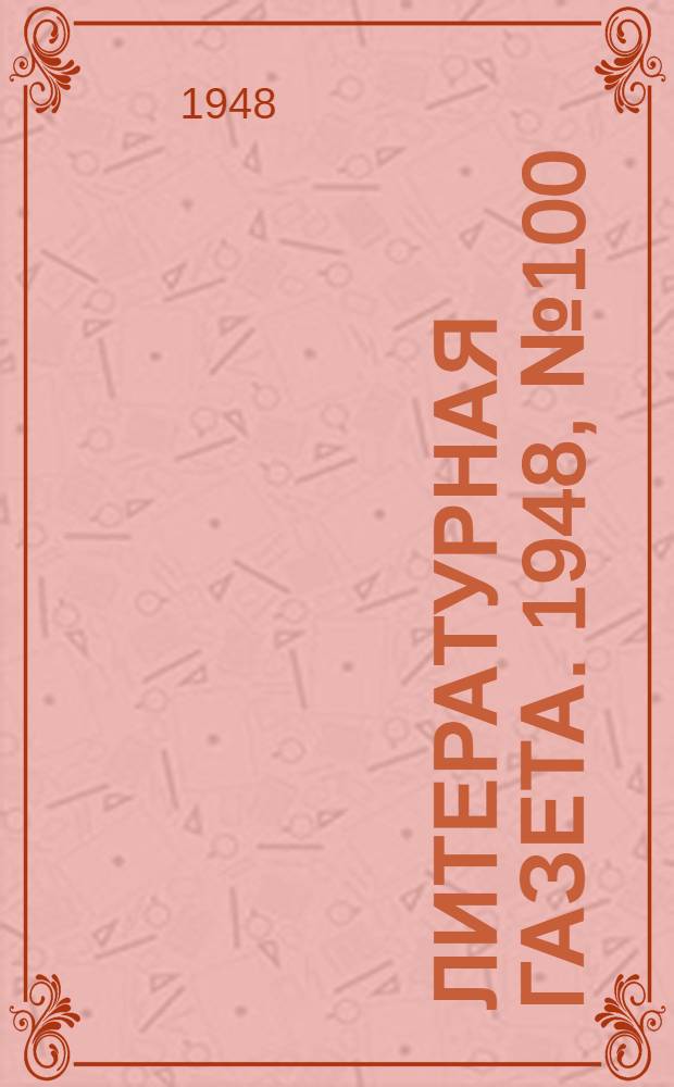 Литературная газета. 1948, № 100(2483) (15 дек.) : 1948, № 100(2483) (15 дек.)