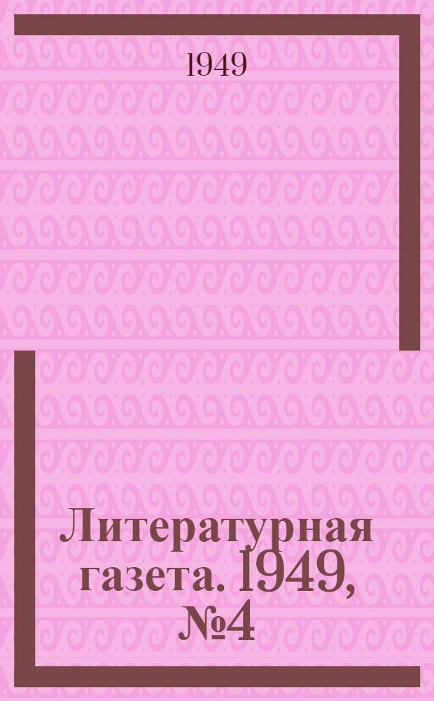 Литературная газета. 1949, № 4(2491) (12 янв.) : 1949, № 4(2491) (12 янв.)
