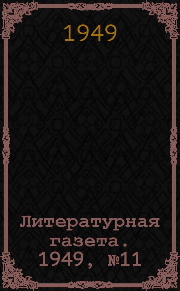 Литературная газета. 1949, № 11(2498) (5 февр.) : 1949, № 11(2498) (5 февр.)