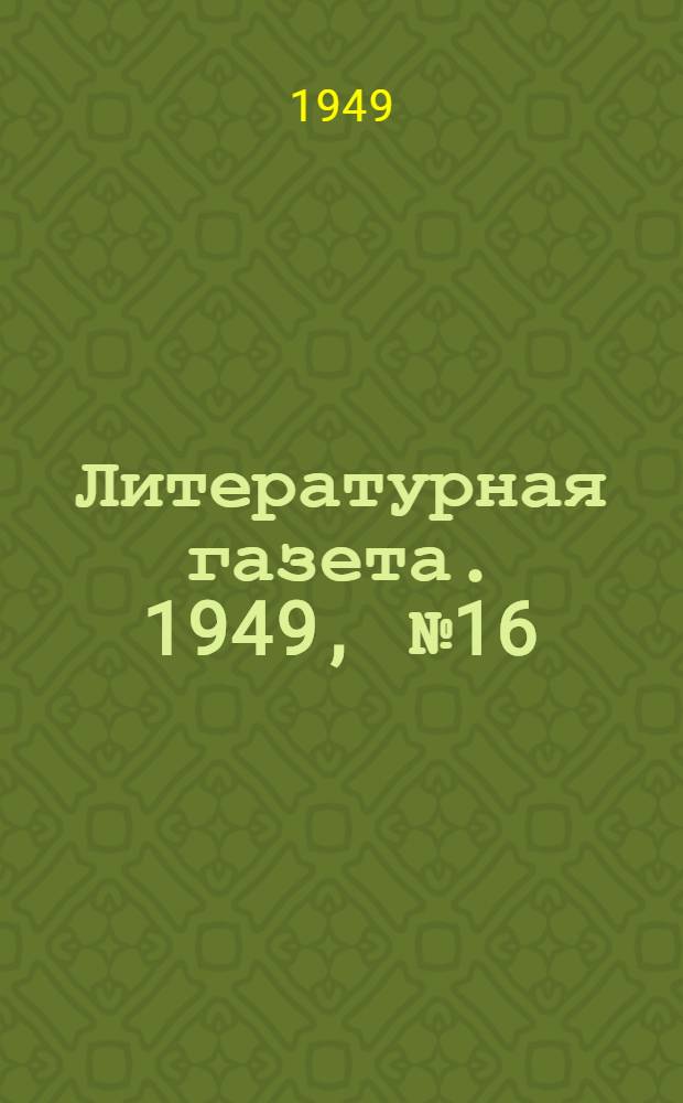 Литературная газета. 1949, № 16(2503) (23 февр.) : 1949, № 16(2503) (23 февр.)