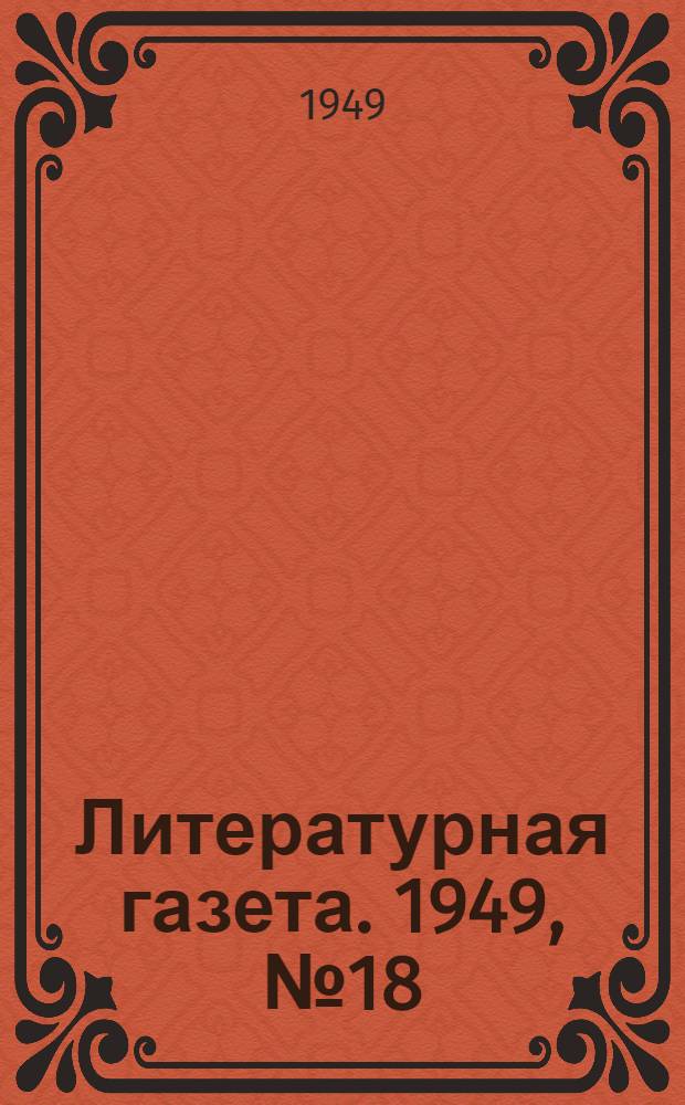 Литературная газета. 1949, № 18(2505) (2 марта) : 1949, № 18(2505) (2 марта)