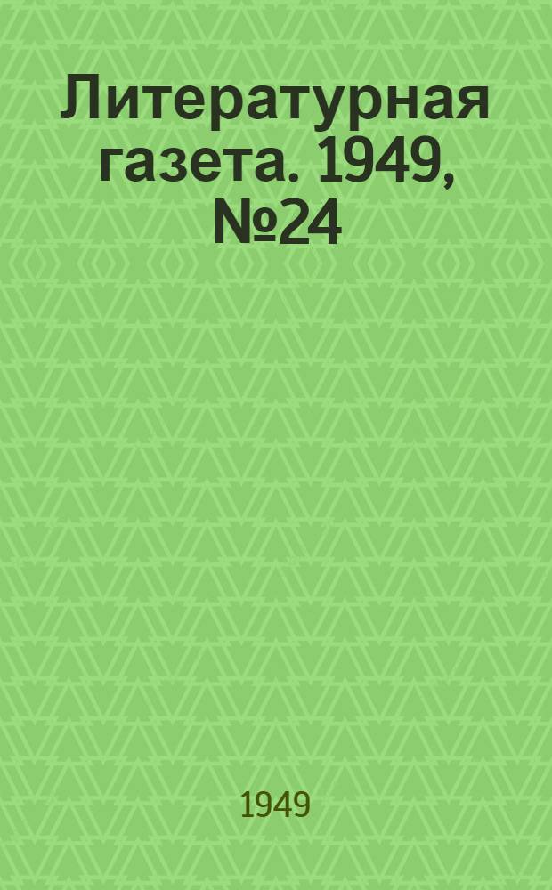 Литературная газета. 1949, № 24(2511) (23 марта) : 1949, № 24(2511) (23 марта)