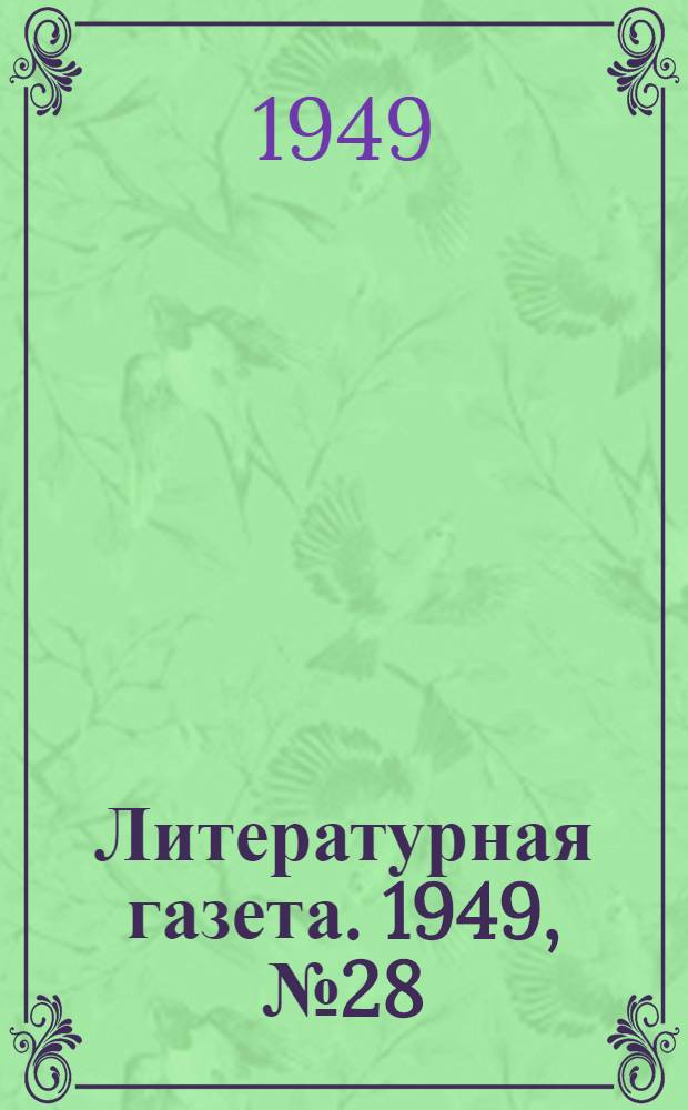 Литературная газета. 1949, № 28(2515) (6 апр.) : 1949, № 28(2515) (6 апр.)