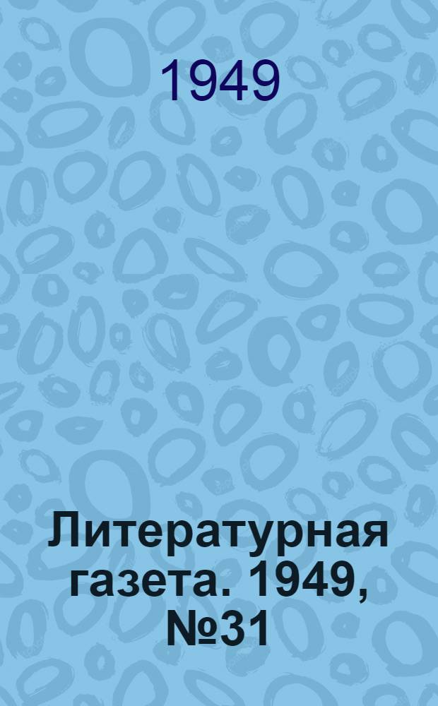 Литературная газета. 1949, № 31(2518) (16 апр.) : 1949, № 31(2518) (16 апр.)