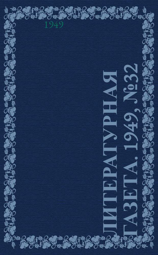 Литературная газета. 1949, № 32(2519) (20 апр.) : 1949, № 32(2519) (20 апр.)
