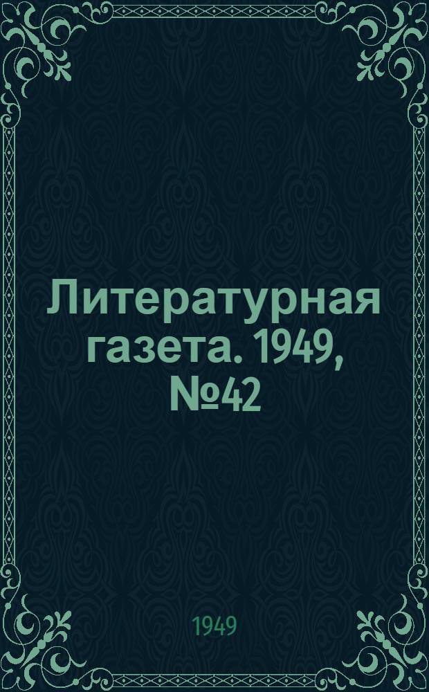Литературная газета. 1949, № 42(2529) (25 мая) : 1949, № 42(2529) (25 мая)