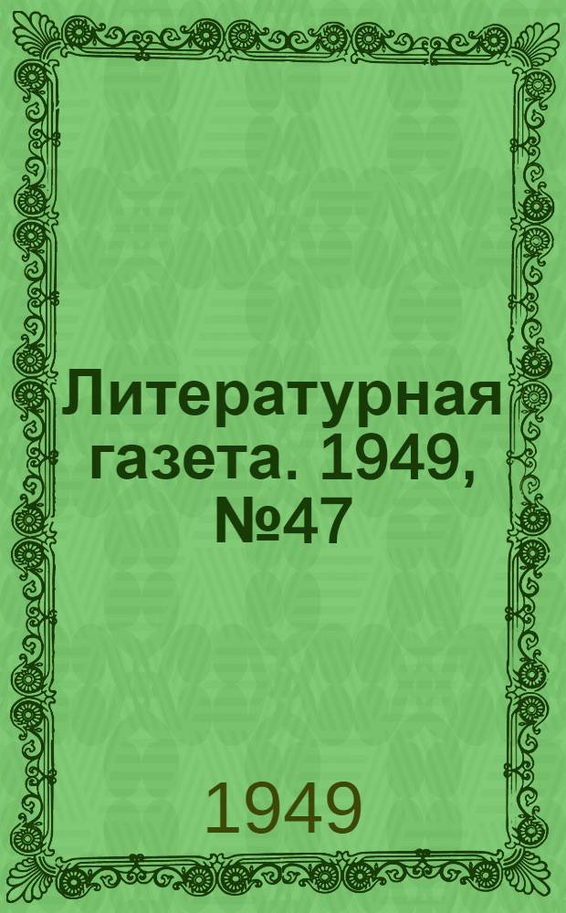 Литературная газета. 1949, № 47(2534) (11 июня) : 1949, № 47(2534) (11 июня)