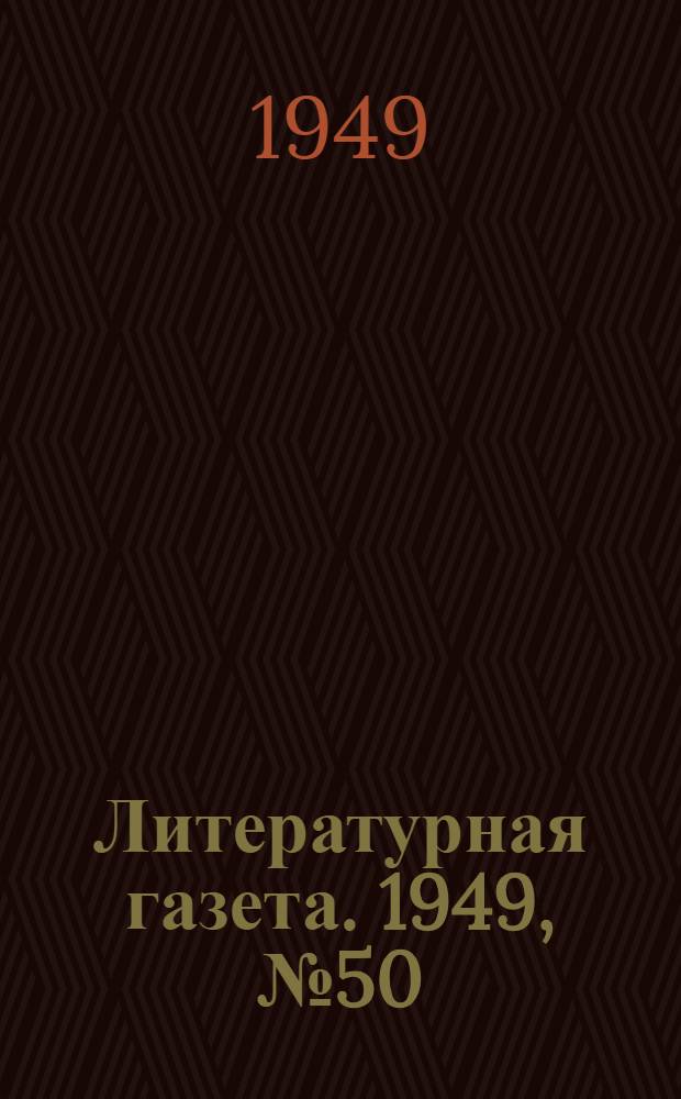Литературная газета. 1949, № 50(2537) (22 июня) : 1949, № 50(2537) (22 июня)