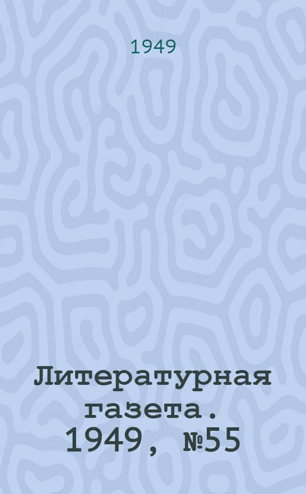 Литературная газета. 1949, № 55(2542) (9 июля) : 1949, № 55(2542) (9 июля)