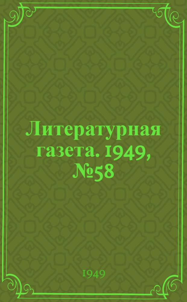 Литературная газета. 1949, № 58(2545) (20 июля) : 1949, № 58(2545) (20 июля)