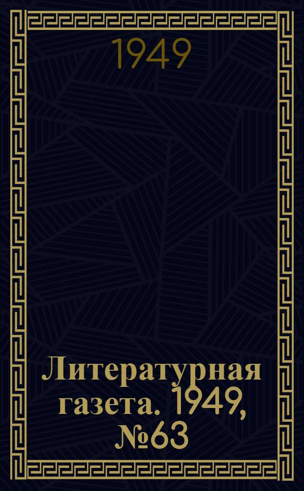 Литературная газета. 1949, № 63(2550) (6 авг.) : 1949, № 63(2550) (6 авг.)
