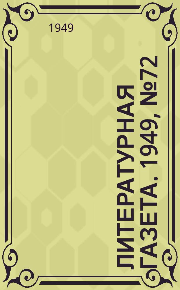 Литературная газета. 1949, № 72(2559) (7 сент.) : 1949, № 72(2559) (7 сент.)