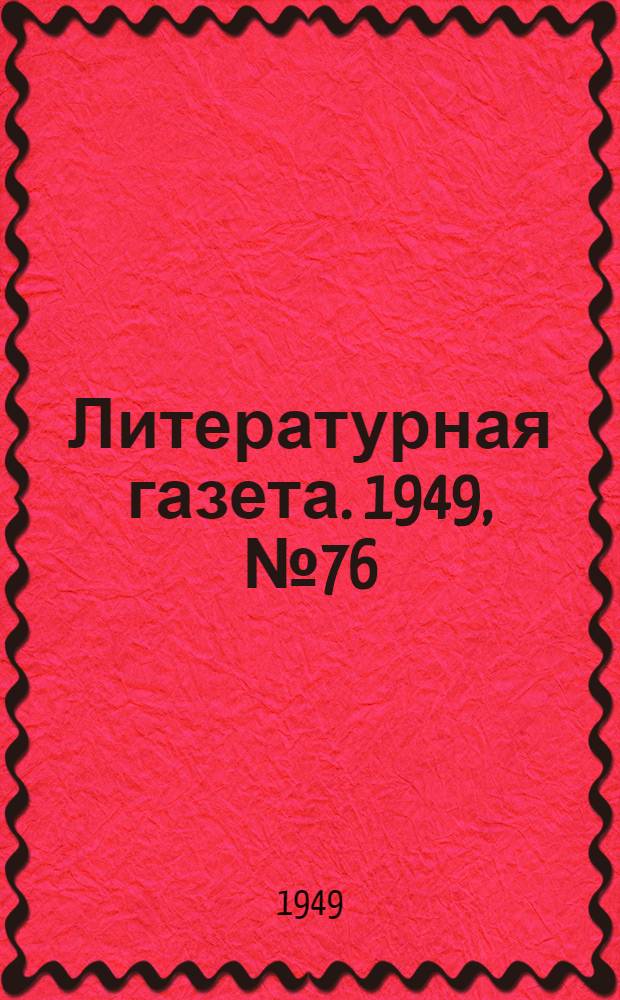 Литературная газета. 1949, № 76(2563) (21 сент.) : 1949, № 76(2563) (21 сент.)