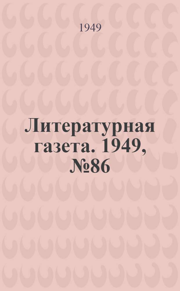 Литературная газета. 1949, № 86(2573) (26 окт.) : 1949, № 86(2573) (26 окт.)