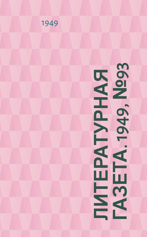 Литературная газета. 1949, № 93(2580) (19 нояб.) : 1949, № 93(2580) (19 нояб.)
