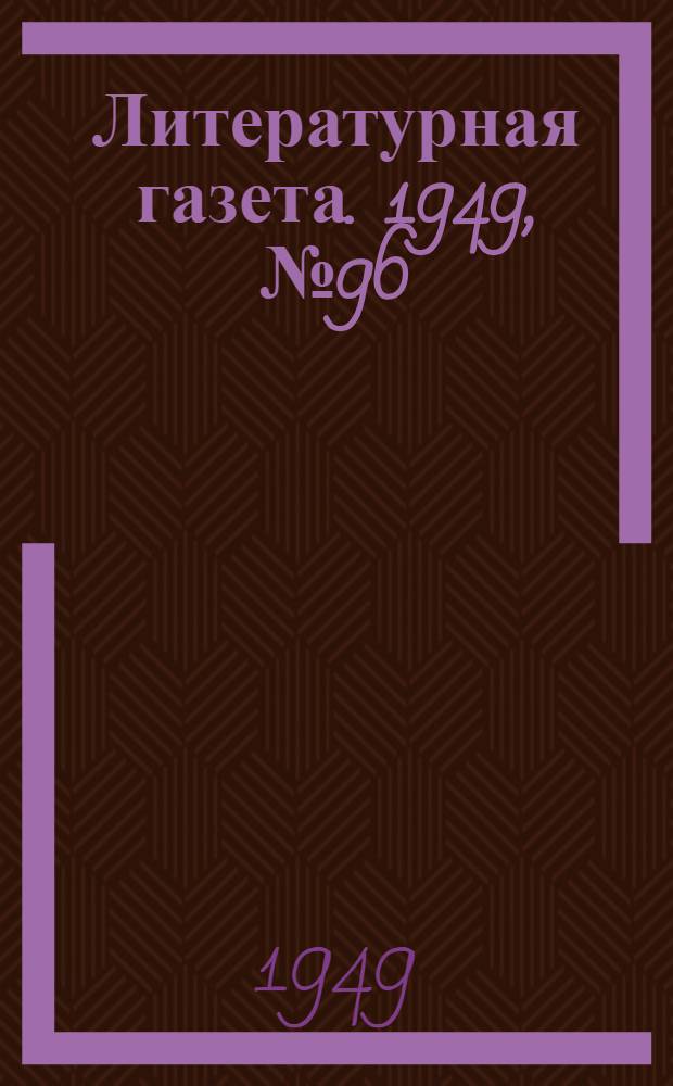Литературная газета. 1949, № 96(2583) (30 нояб.) : 1949, № 96(2583) (30 нояб.)