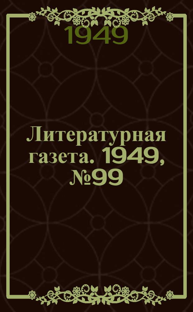 Литературная газета. 1949, № 99(2586) (10 дек.) : 1949, № 99(2586) (10 дек.)