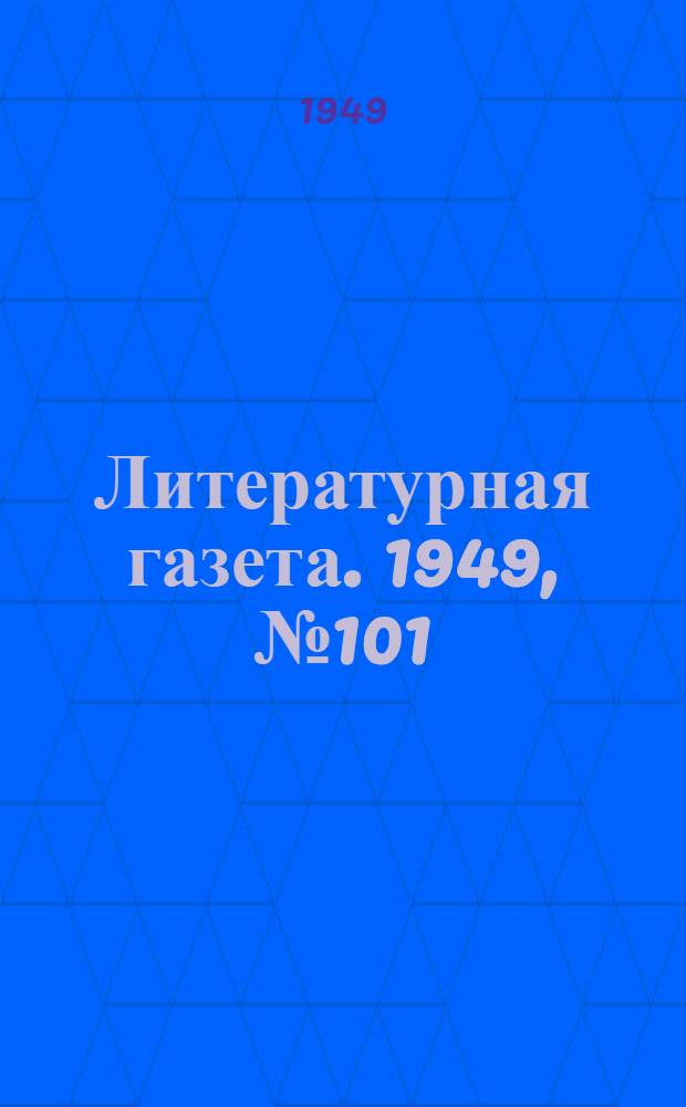 Литературная газета. 1949, № 101(2588) (17 дек.) : 1949, № 101(2588) (17 дек.)