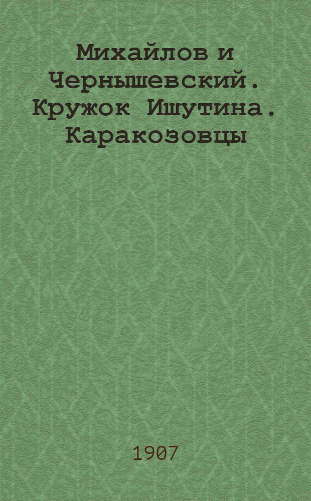 Михайлов и Чернышевский. Кружок Ишутина. Каракозовцы