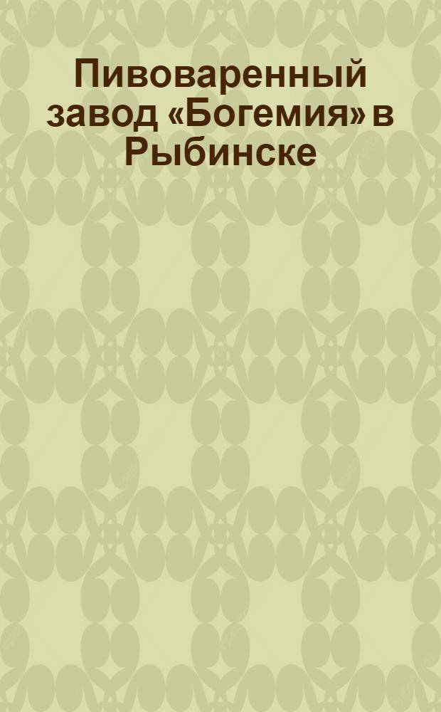 Пивоваренный завод «Богемия» в Рыбинске : Плакат