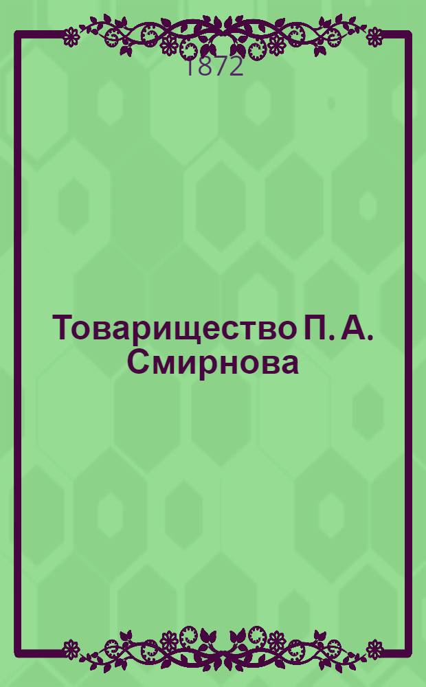 Товарищество П. А. Смирнова : Плакат