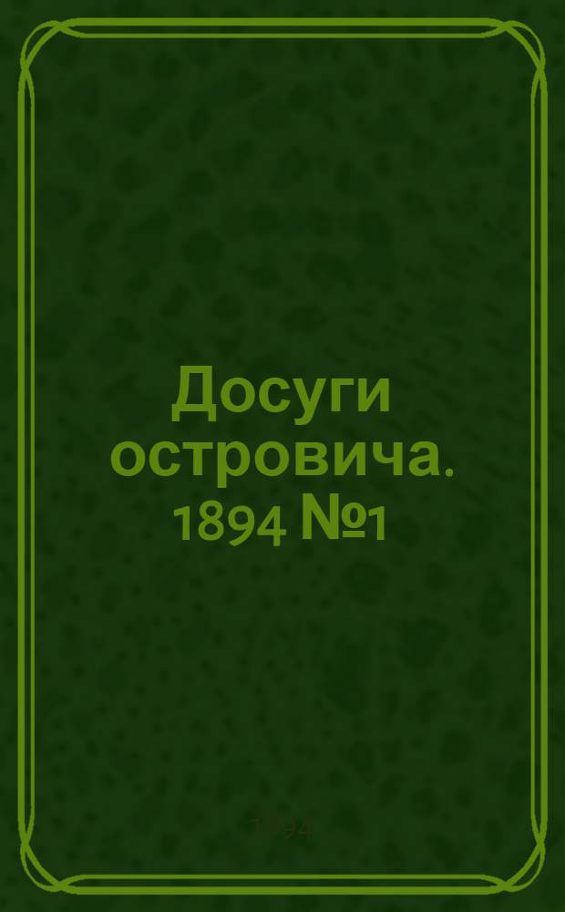 Досуги островича. 1894 № 1 (май) - 2 (ноябрь)