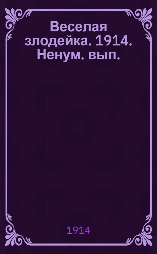 Веселая злодейка. 1914. Ненум. вып. : 1914. Ненум. вып.