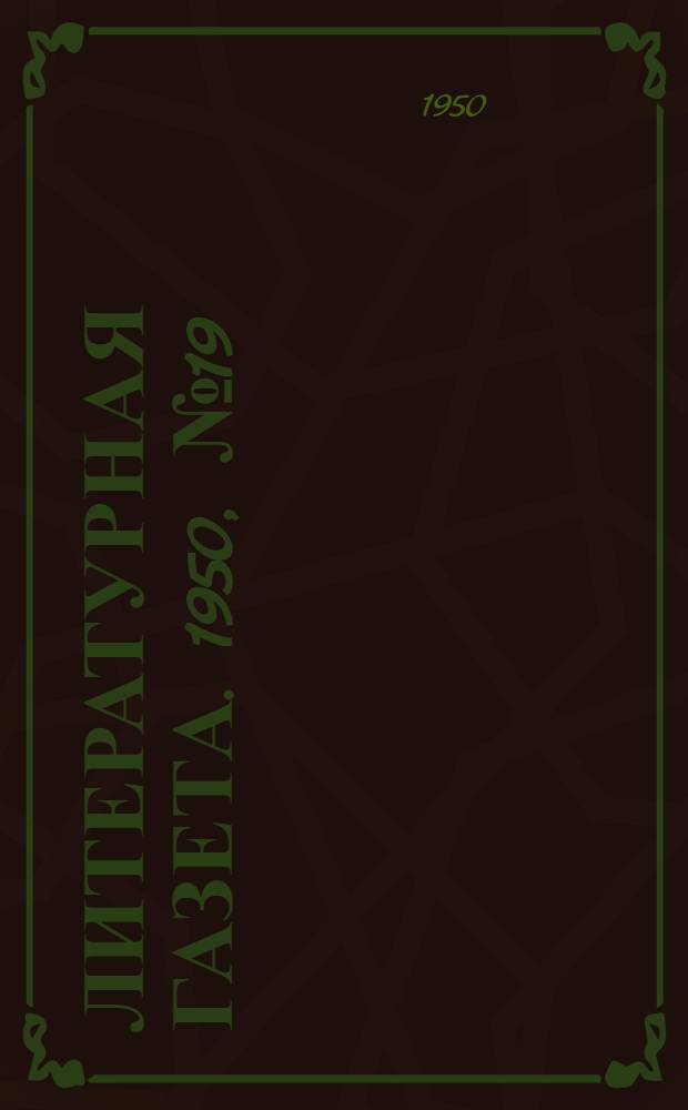 Литературная газета. 1950, № 19(2610) (4 марта) : 1950, № 19(2610) (4 марта)