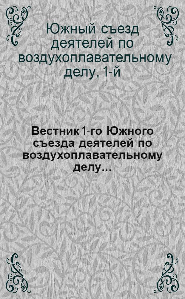 Вестник 1-го Южного съезда деятелей по воздухоплавательному делу...