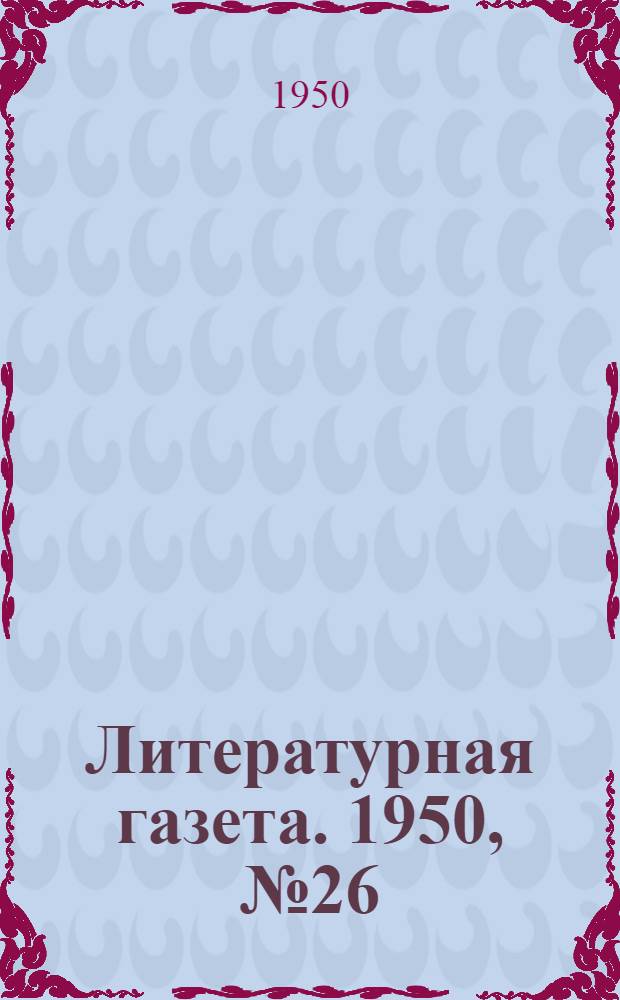 Литературная газета. 1950, № 26(2617) (29 марта) : 1950, № 26(2617) (29 марта)