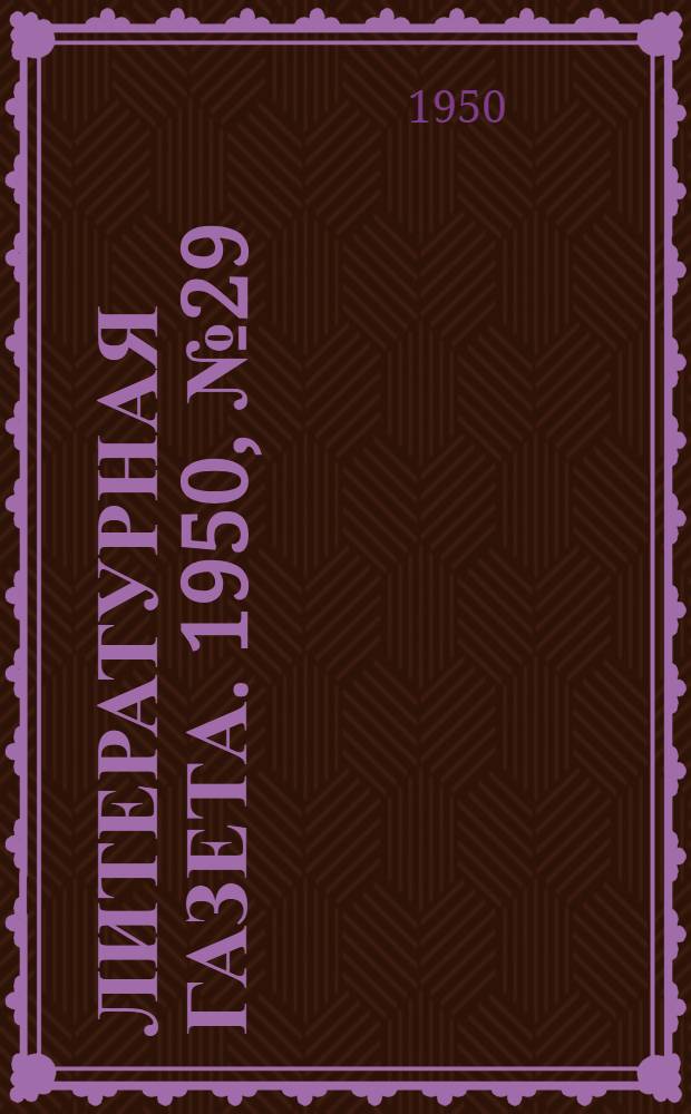 Литературная газета. 1950, № 29(2620) (8 апр.) : 1950, № 29(2620) (8 апр.)