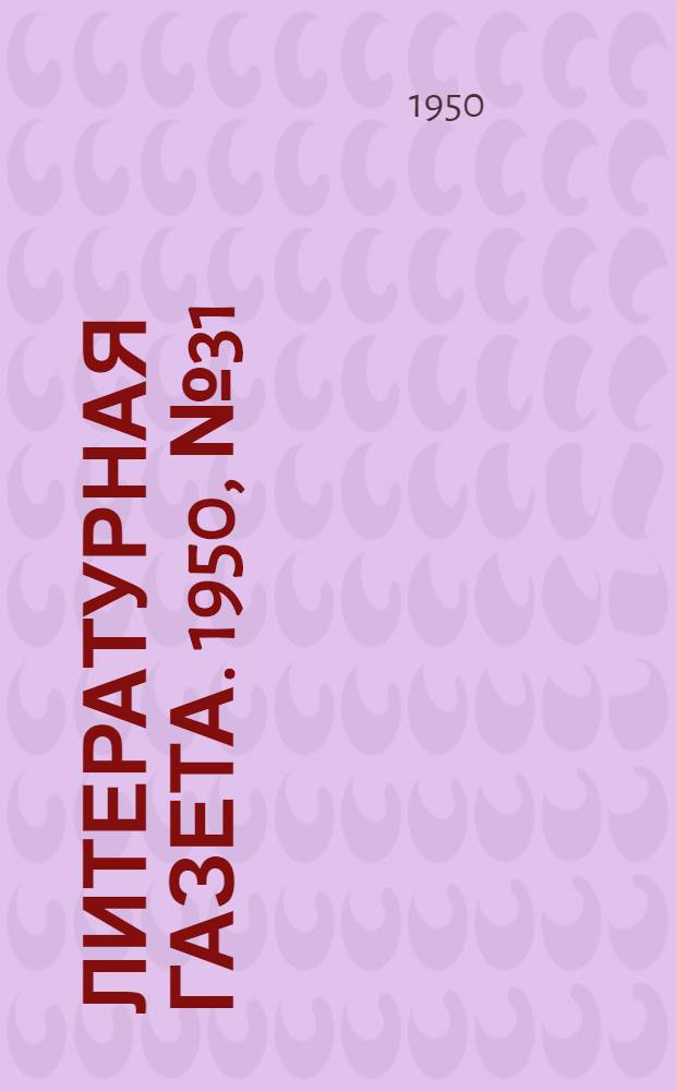 Литературная газета. 1950, № 31(2622) (15 апр.) : 1950, № 31(2622) (15 апр.)