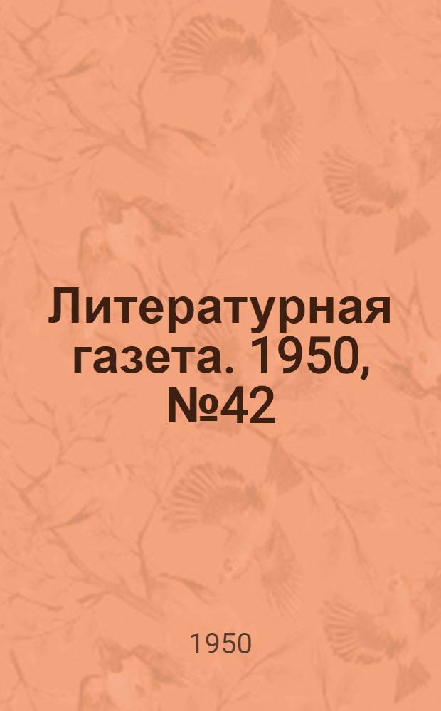 Литературная газета. 1950, № 42(2633) (24 мая) : 1950, № 42(2633) (24 мая)