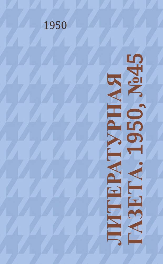 Литературная газета. 1950, № 45(2636) (3 июня) : 1950, № 45(2636) (3 июня)