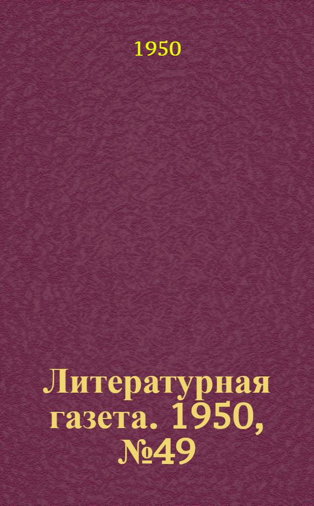 Литературная газета. 1950, № 49(2640) (17 июня) : 1950, № 49(2640) (17 июня)