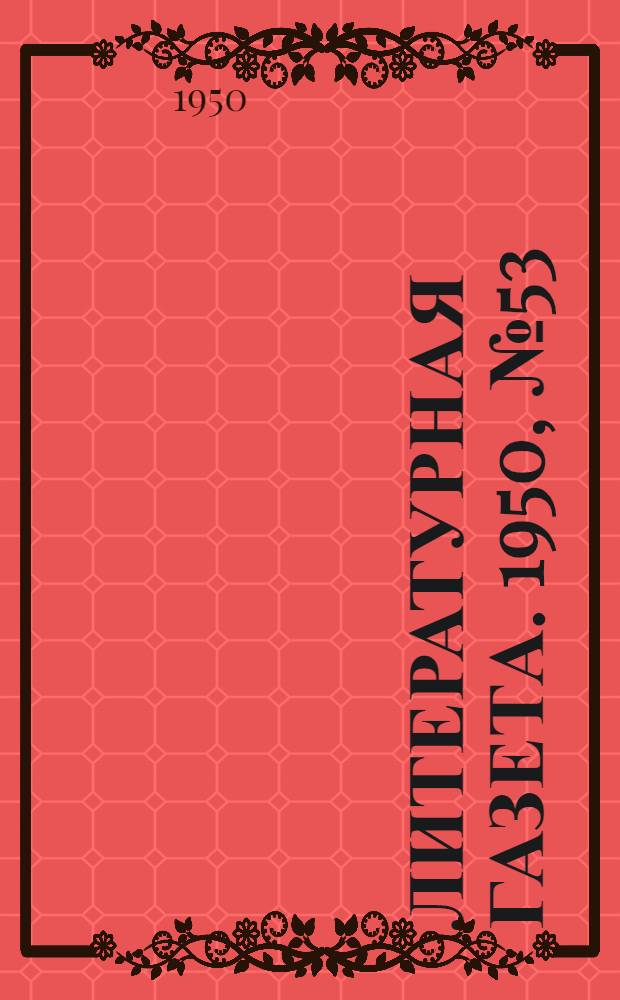 Литературная газета. 1950, № 53(2644) (1 июля) : 1950, № 53(2644) (1 июля)