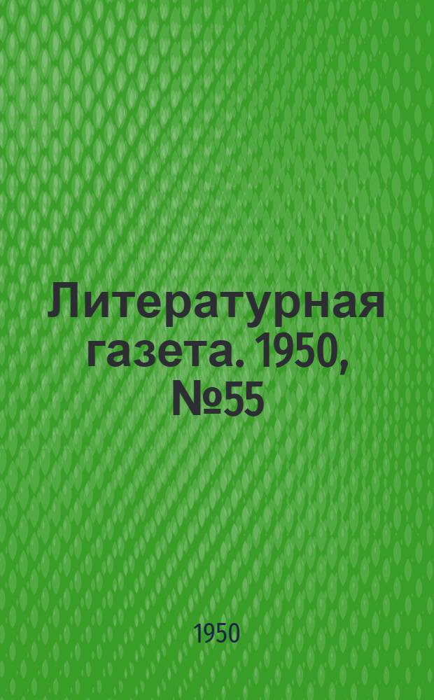 Литературная газета. 1950, № 55(2646) (8 июля) : 1950, № 55(2646) (8 июля)