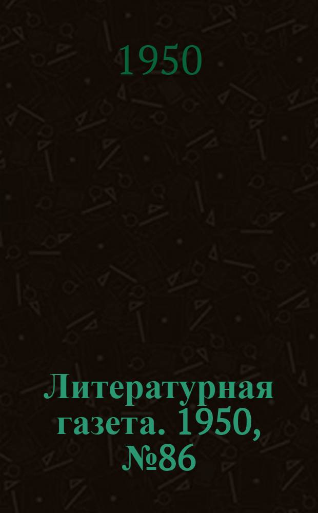 Литературная газета. 1950, № 86(2677) (23 сент.) : 1950, № 86(2677) (23 сент.)