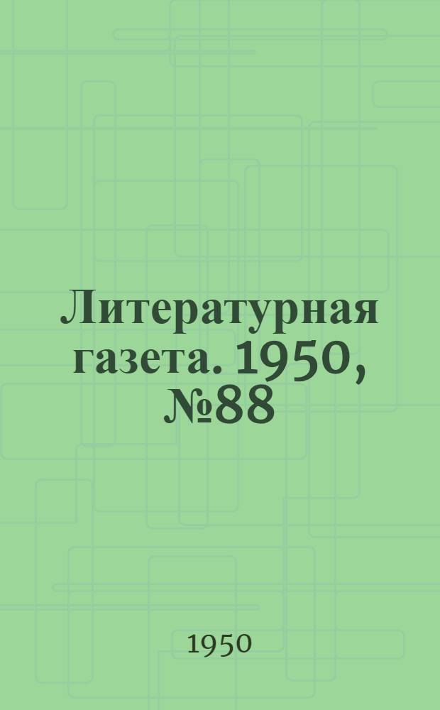 Литературная газета. 1950, № 88(2679) (28 сент.) : 1950, № 88(2679) (28 сент.)