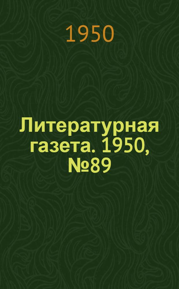 Литературная газета. 1950, № 89(2680) (30 сент.) : 1950, № 89(2680) (30 сент.)