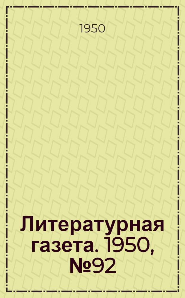 Литературная газета. 1950, № 92(2683) (7 окт.) : 1950, № 92(2683) (7 окт.)