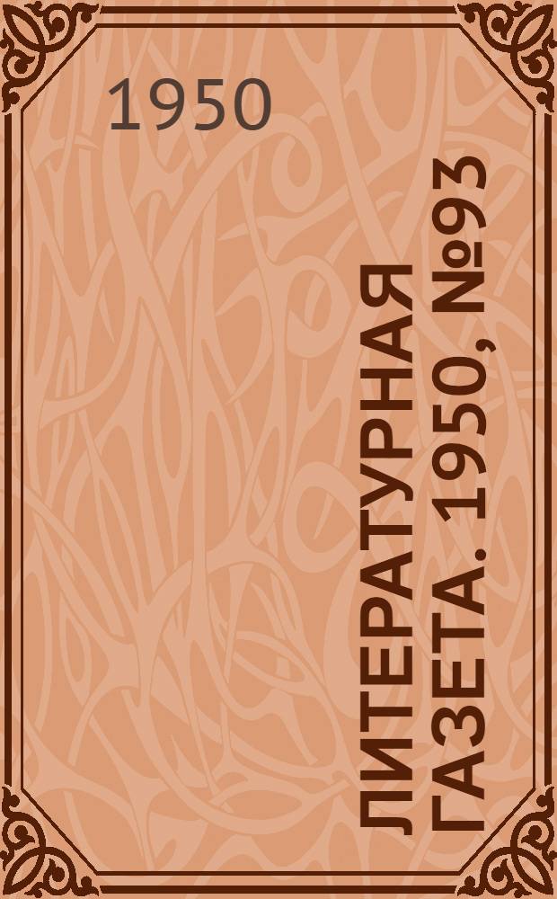 Литературная газета. 1950, № 93(2684) (10 окт.) : 1950, № 93(2684) (10 окт.)
