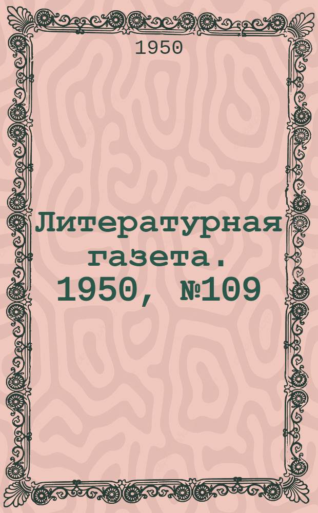 Литературная газета. 1950, № 109(2700) (18 нояб.) : 1950, № 109(2700) (18 нояб.)