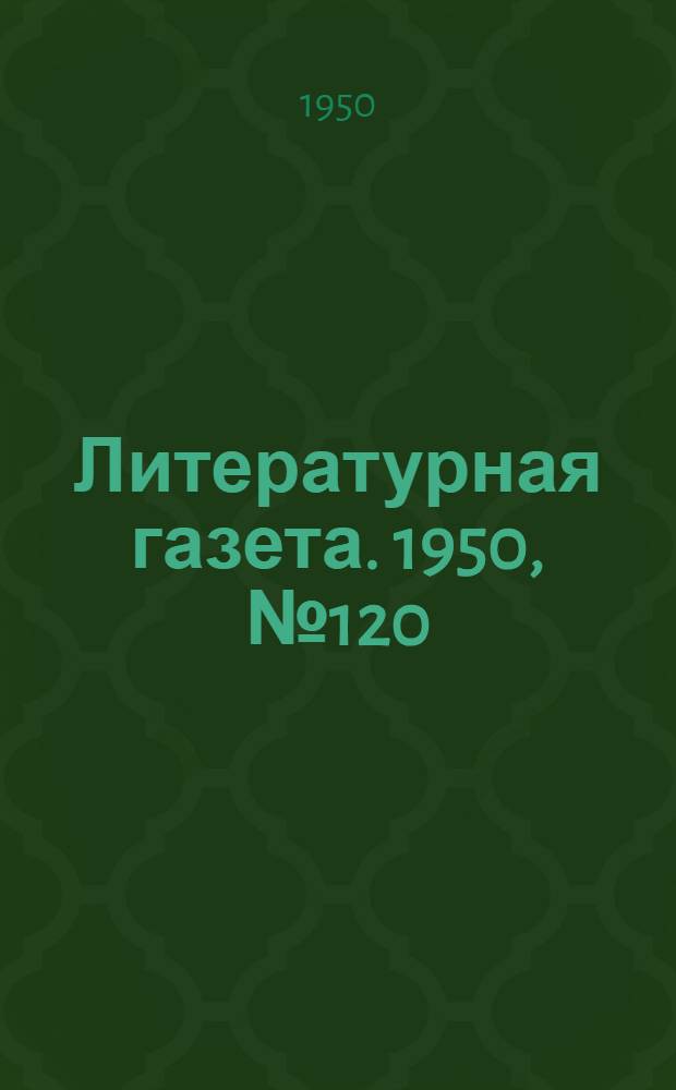 Литературная газета. 1950, № 120(2711) (14 дек.) : 1950, № 120(2711) (14 дек.)