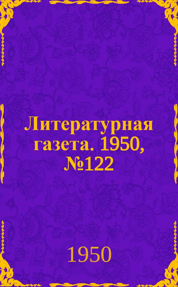 Литературная газета. 1950, № 122(2713) (19 дек.) : 1950, № 122(2713) (19 дек.)
